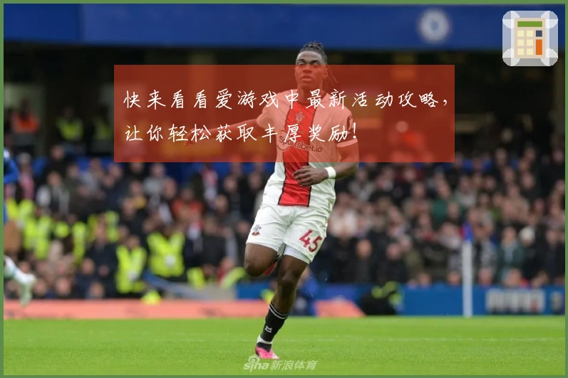 快来看看爱游戏中最新活动攻略，让你轻松获取丰厚奖励！