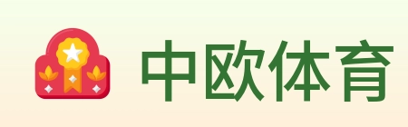 中欧体育 Logo